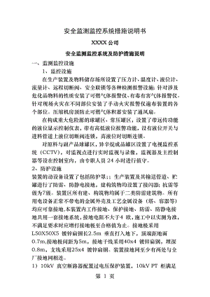 某公司安全监测监控系统措施说明.docx