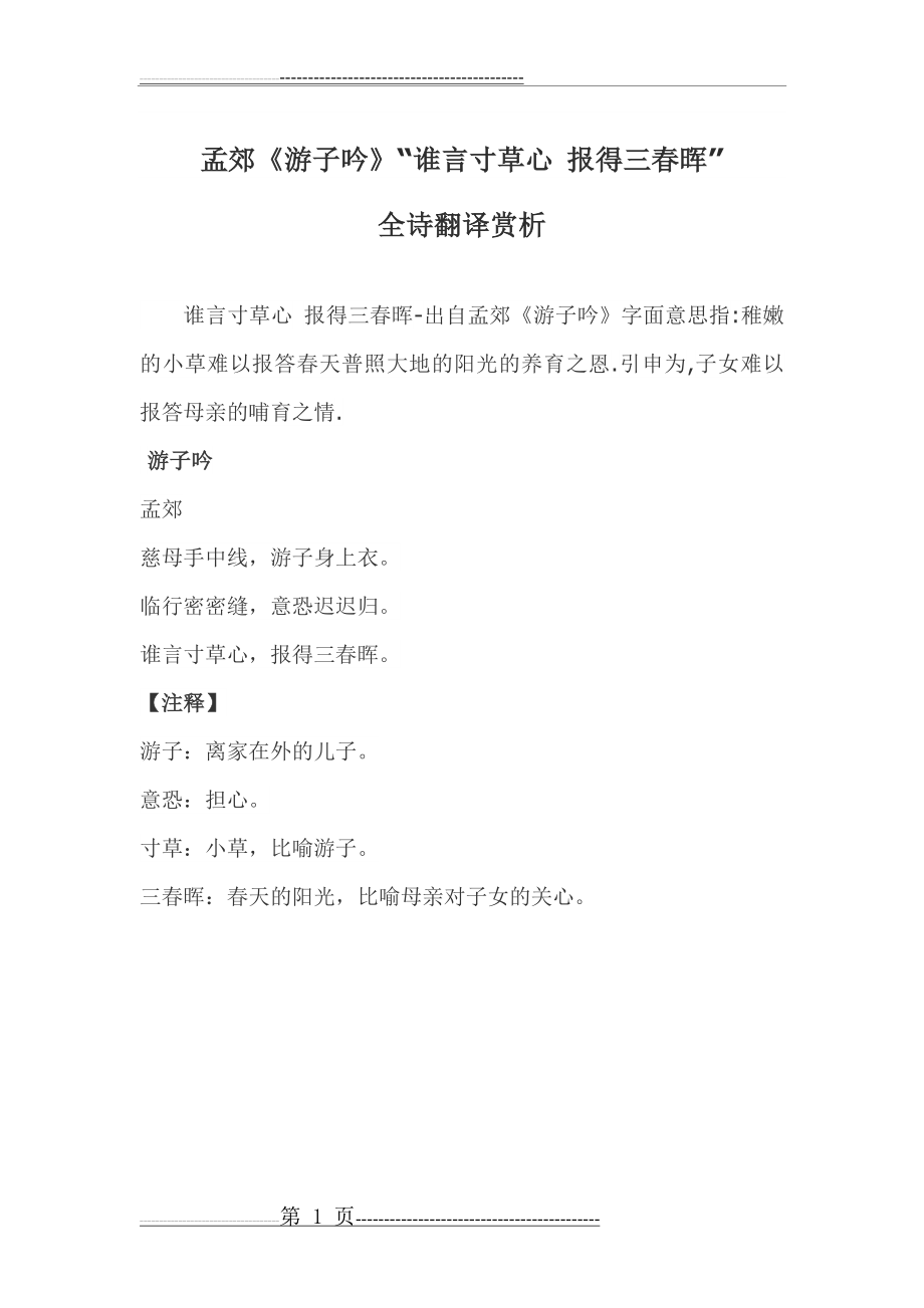 孟郊《游子吟》“谁言寸草心 报得三春晖”全诗翻译赏析(4页).doc_第1页