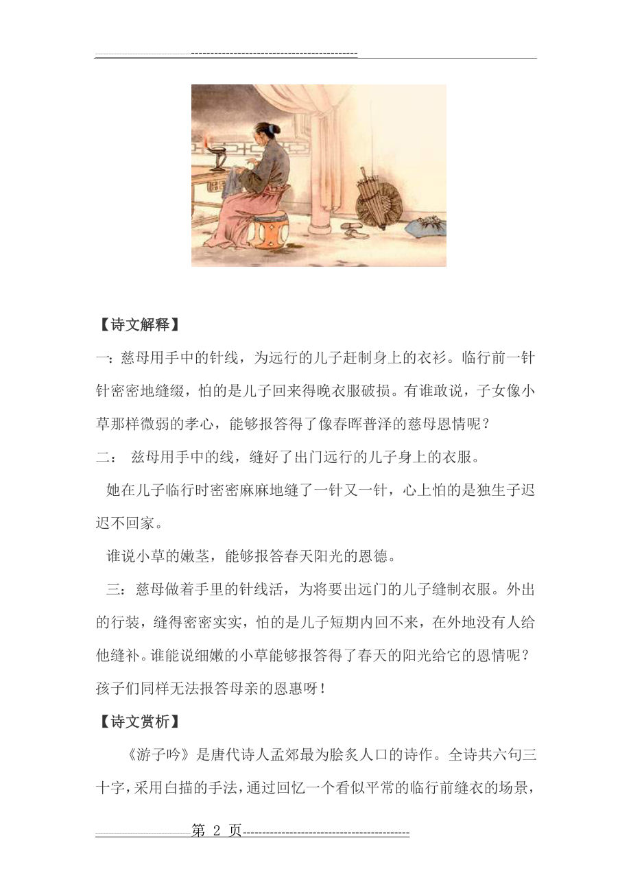 孟郊《游子吟》“谁言寸草心 报得三春晖”全诗翻译赏析(4页).doc_第2页