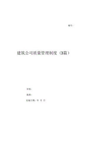 建筑公司质量管理制度(3篇)（上墙规章制度）.docx