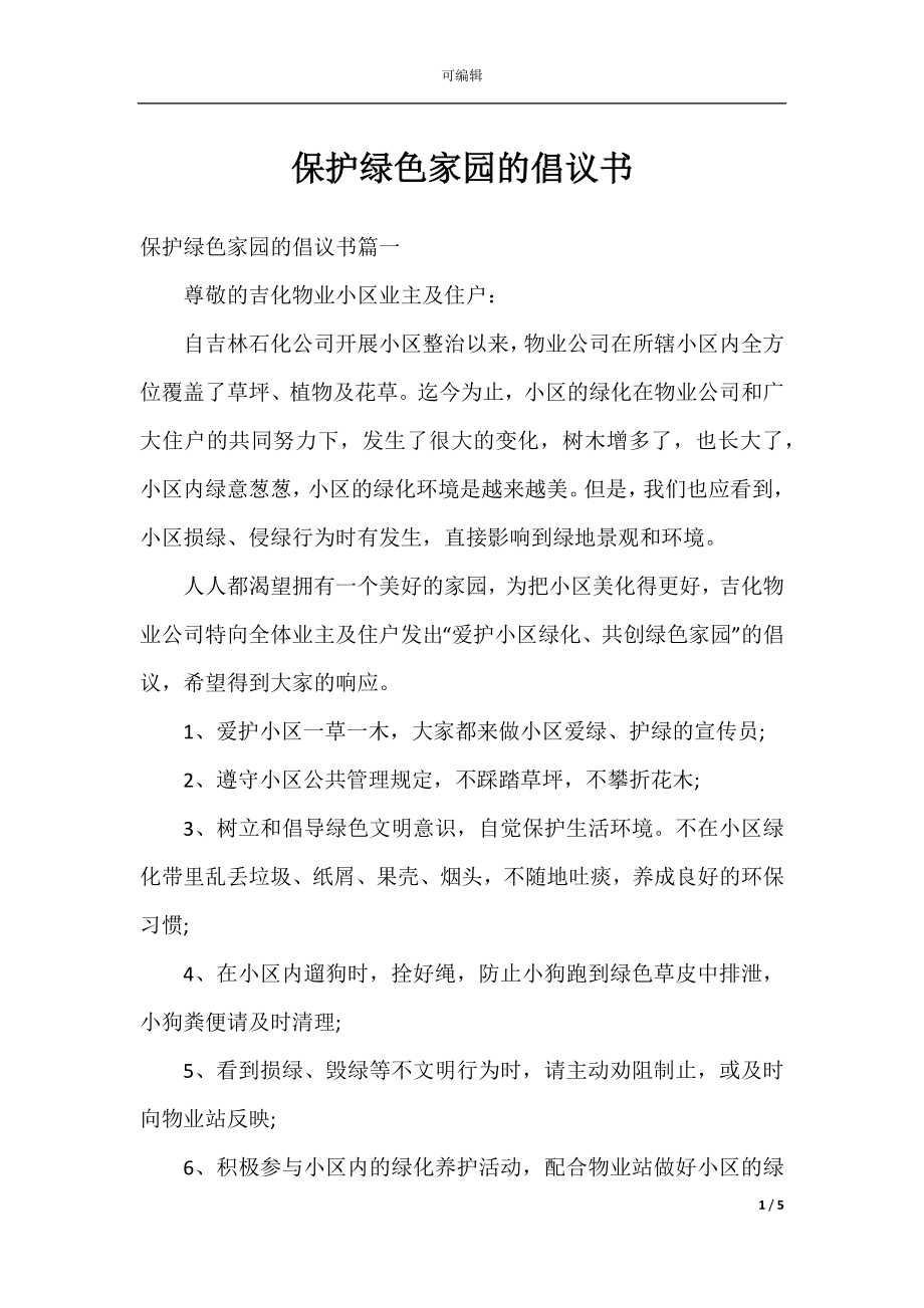 保护绿色家园的倡议书.docx_第1页