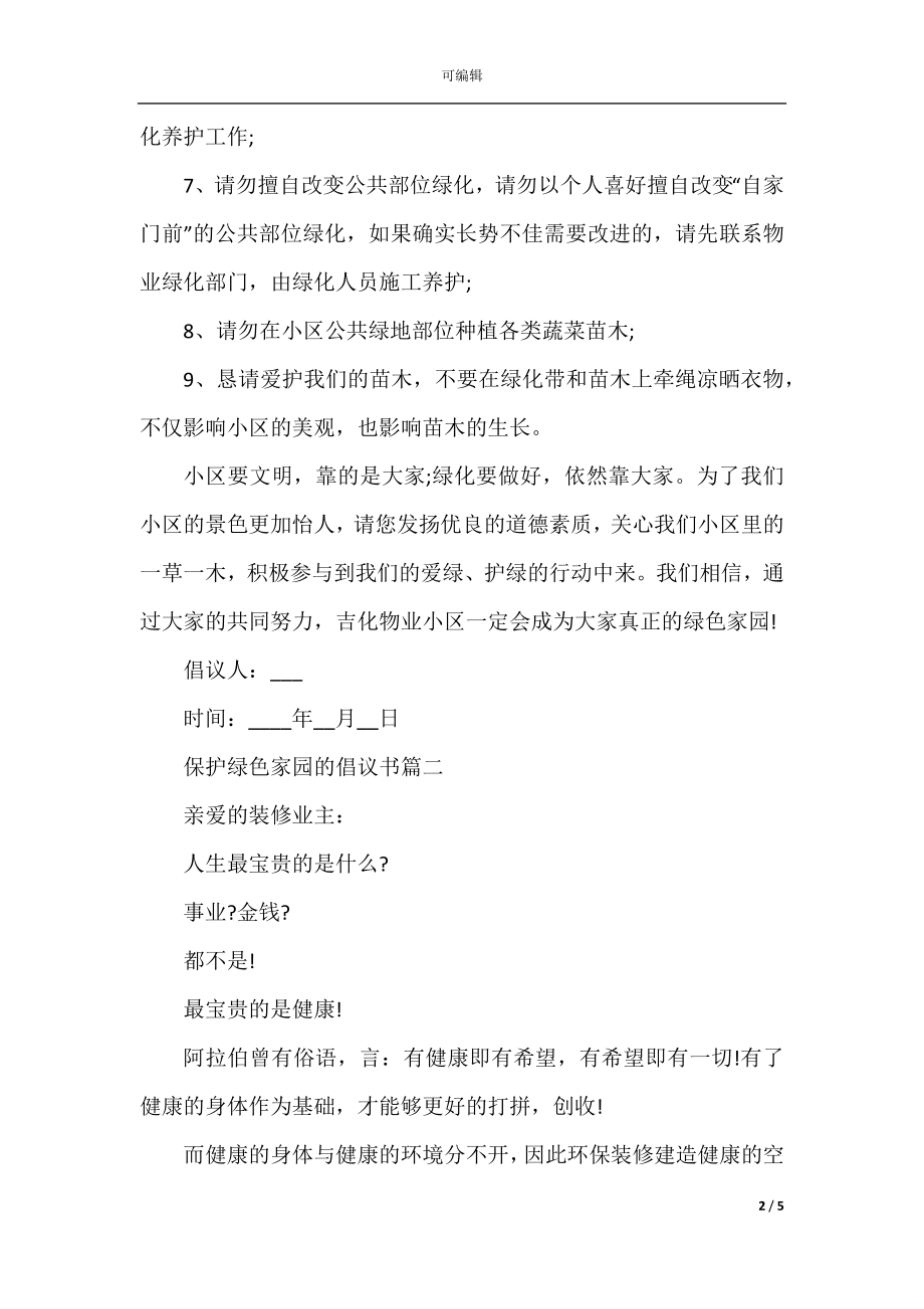 保护绿色家园的倡议书.docx_第2页