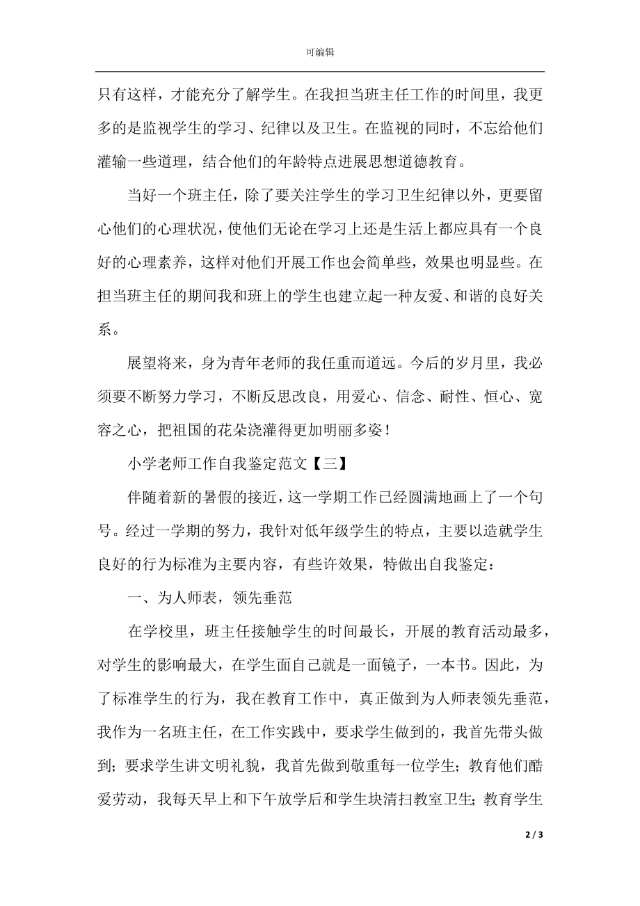 小学教师工作自我鉴定范文(2).docx_第2页