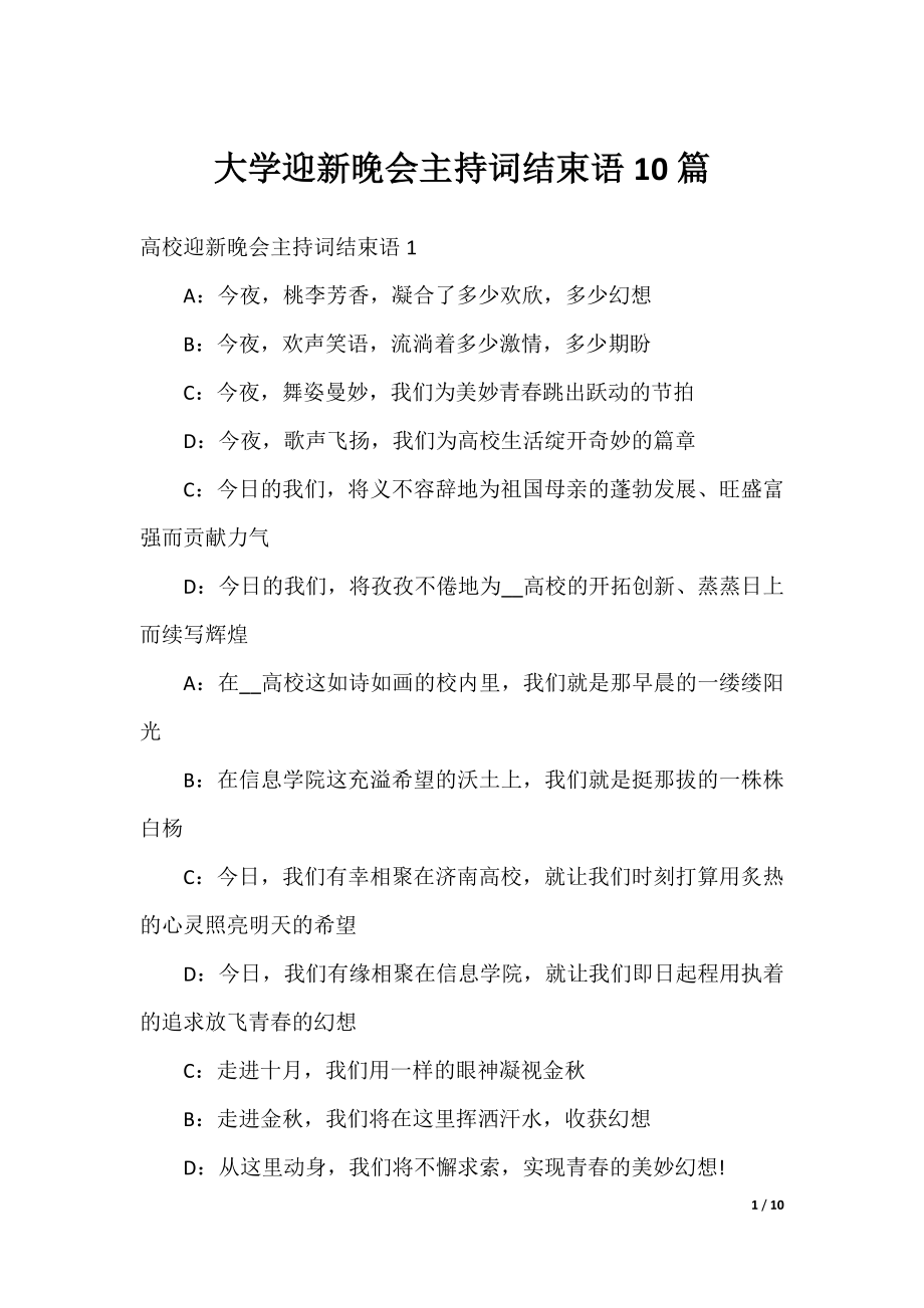 大学迎新晚会主持词结束语10篇.docx_第1页