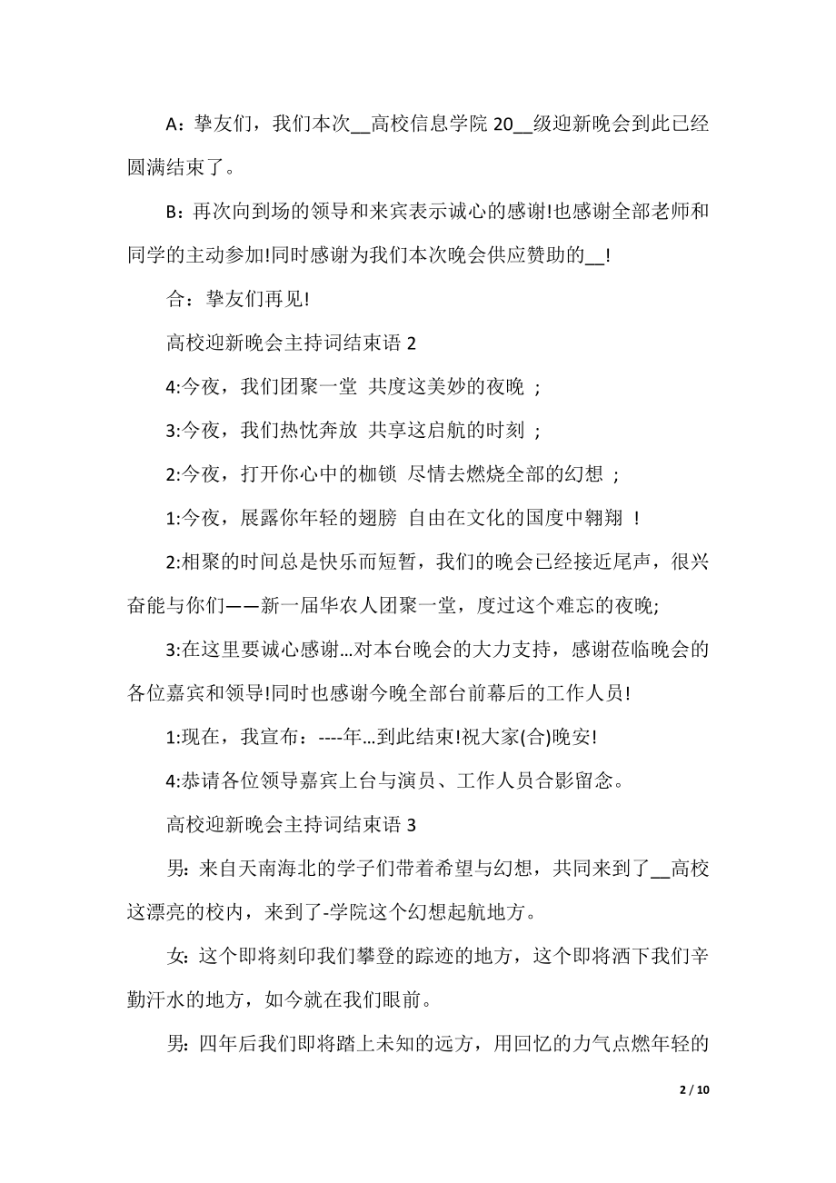 大学迎新晚会主持词结束语10篇.docx_第2页