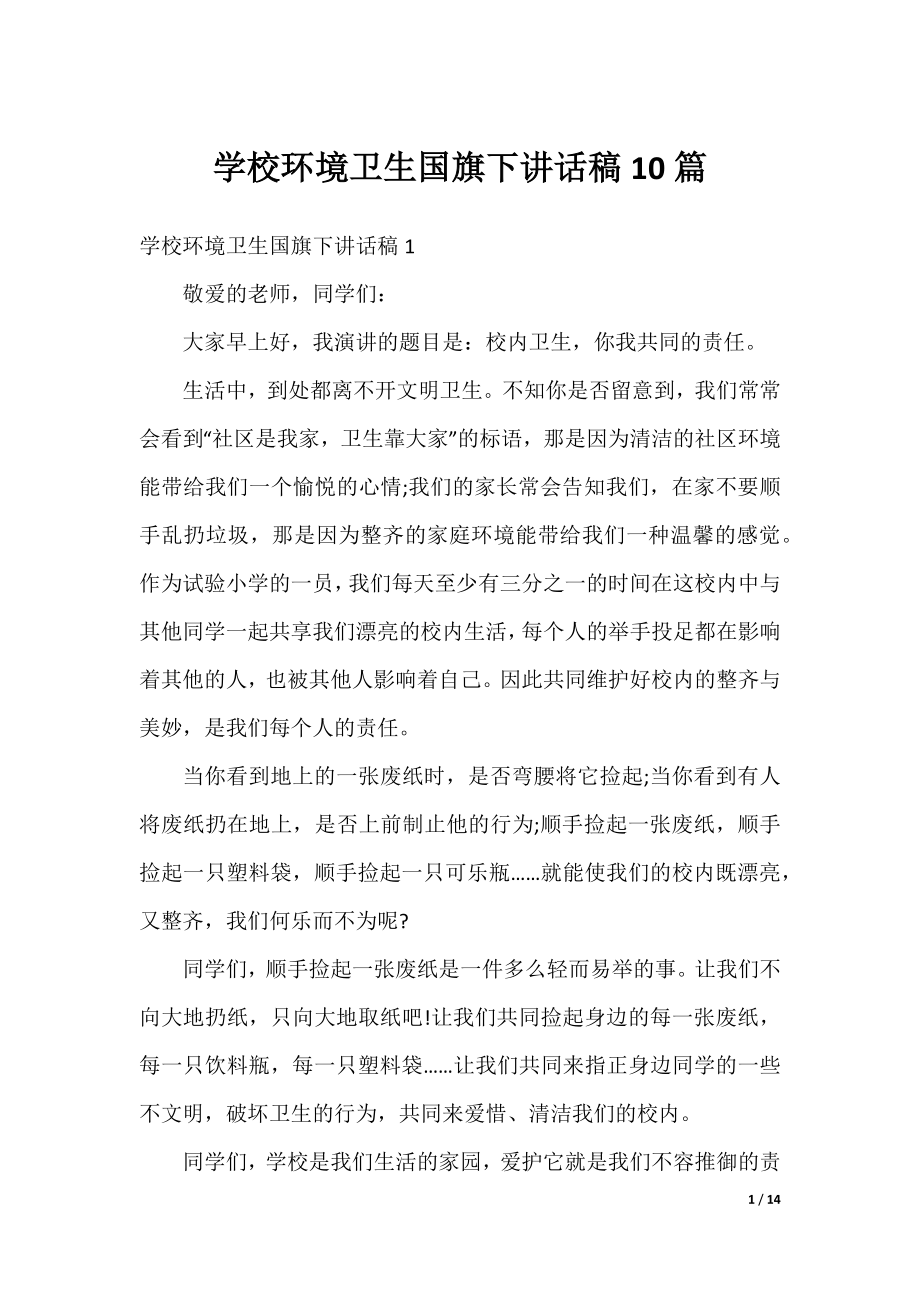 学校环境卫生国旗下讲话稿10篇.docx_第1页