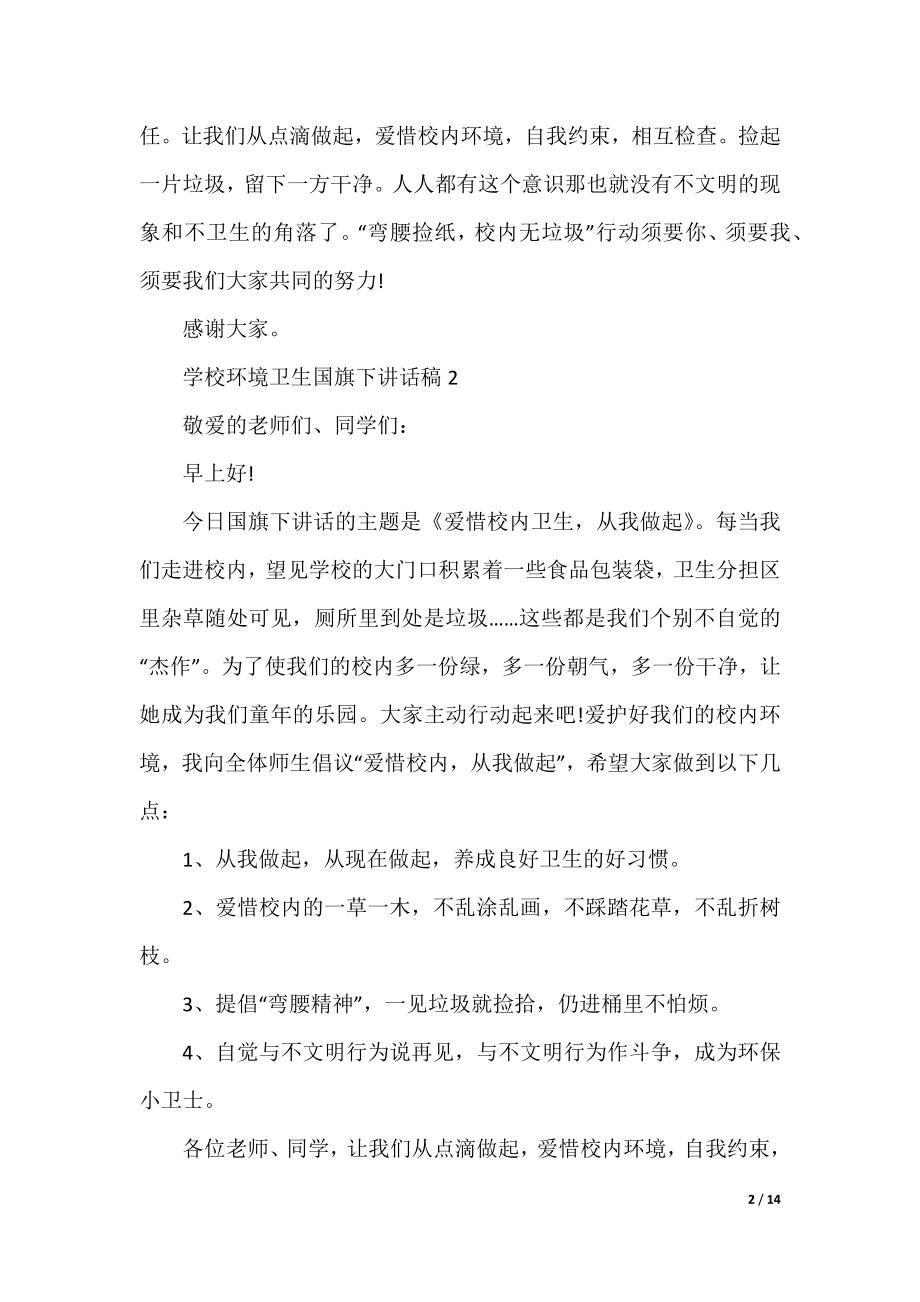 学校环境卫生国旗下讲话稿10篇.docx_第2页