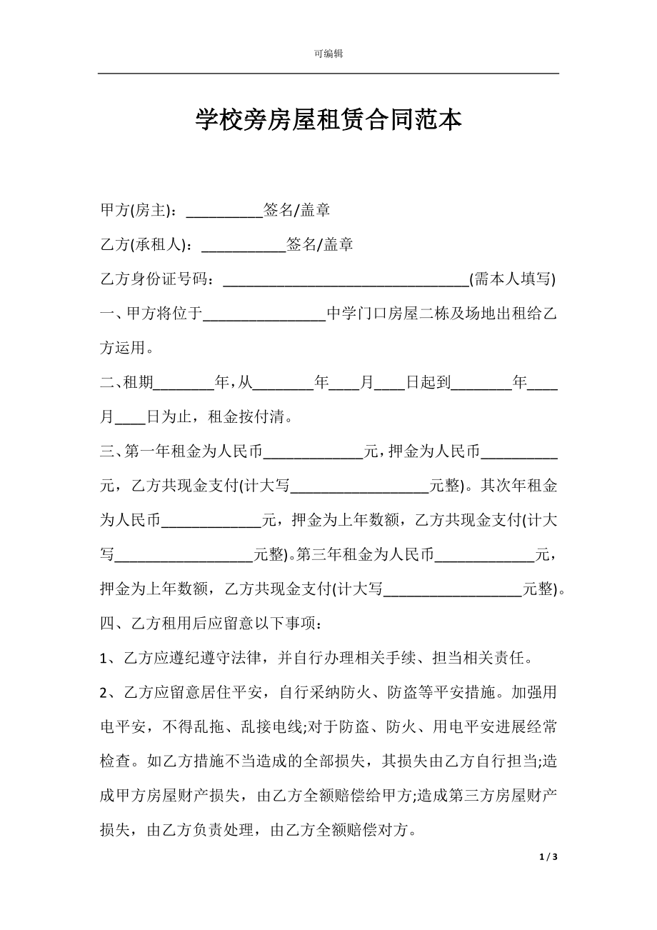 学校旁房屋租赁合同范本.docx_第1页