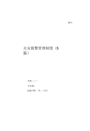 火灾报警管理制度(5篇)（上墙规章制度）.docx