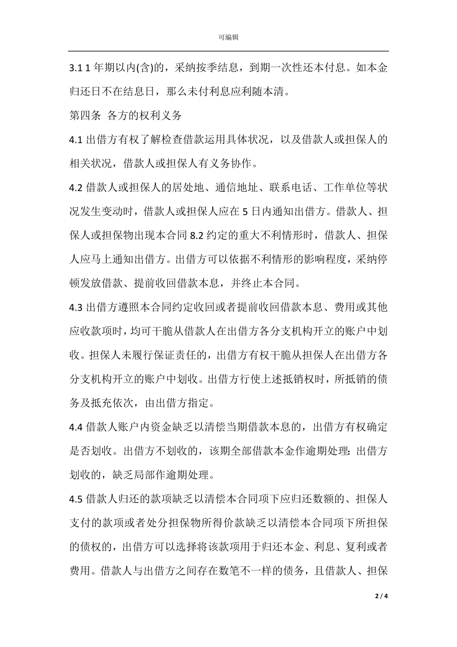 农民资金互助社借款合同书范本.docx_第2页