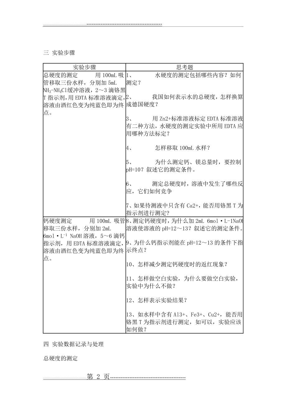 实验十二 水硬度的测定(18页).doc_第2页