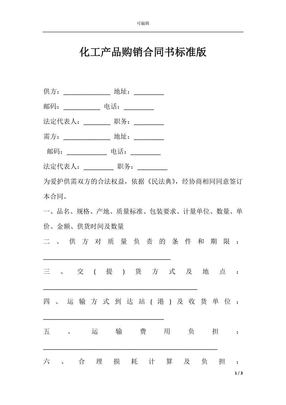 化工产品购销合同书标准版.docx_第1页