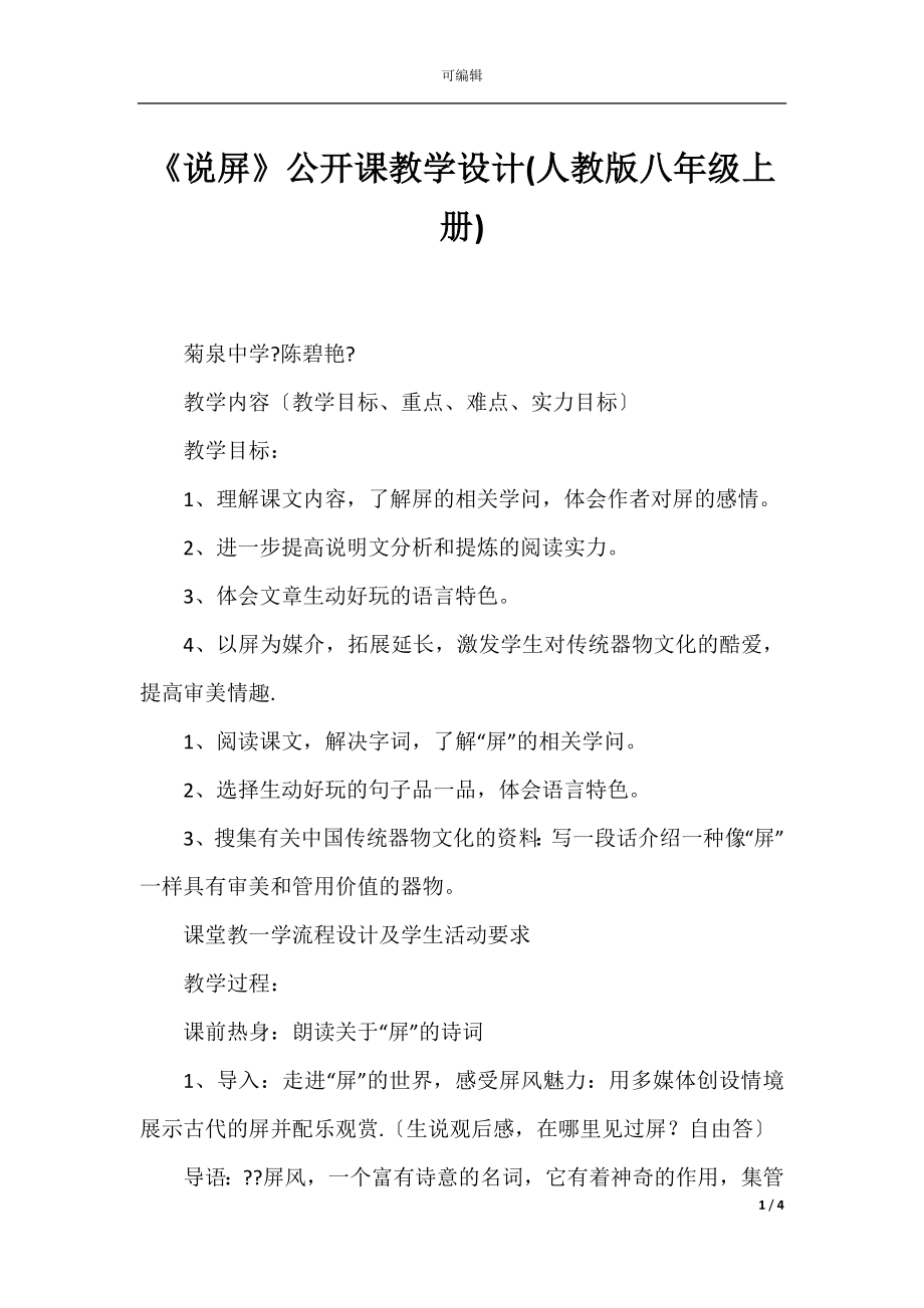 《说屏》公开课教学设计(人教版八年级上册).docx_第1页