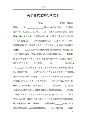 关于建筑工程合同范本.docx