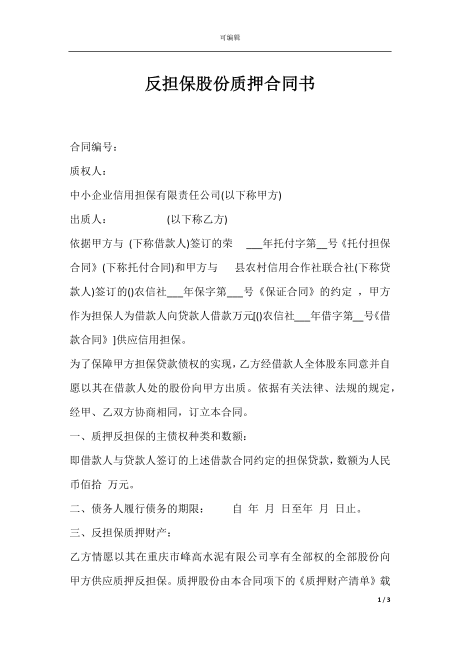 反担保股份质押合同书.docx_第1页