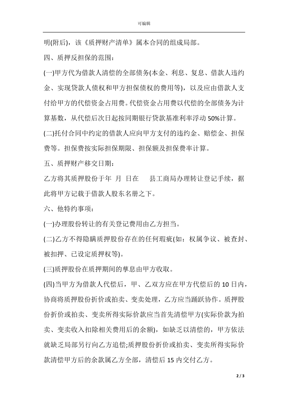 反担保股份质押合同书.docx_第2页