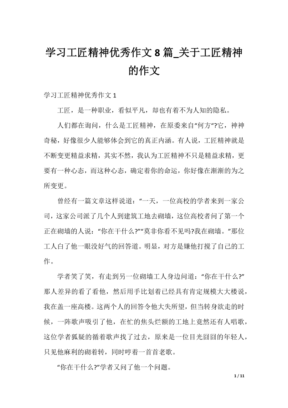 学习工匠精神优秀作文8篇_关于工匠精神的作文.docx_第1页