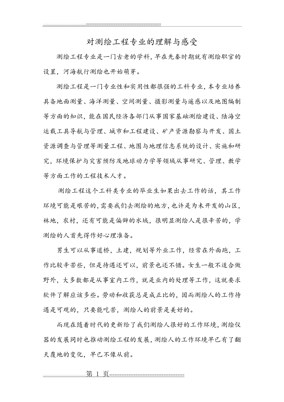 对测绘工程专业的理解与感受(2页).doc_第1页