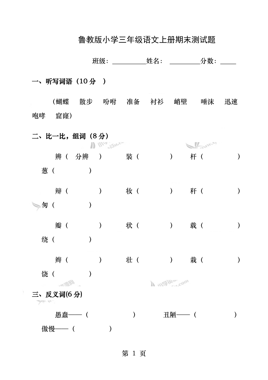 鲁教版小学三年级语文上册期末测试题.docx_第1页