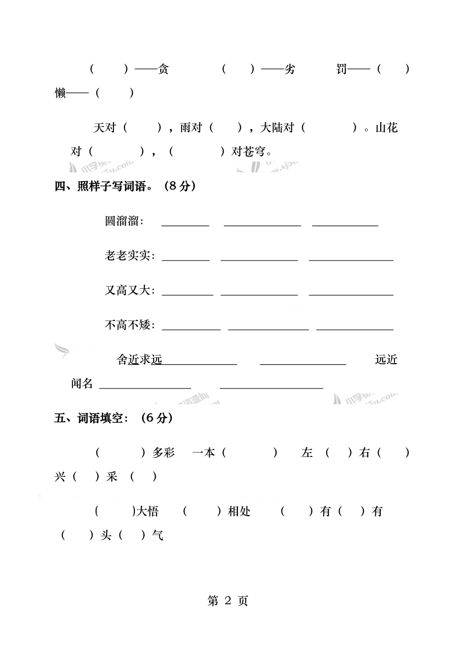 鲁教版小学三年级语文上册期末测试题.docx_第2页