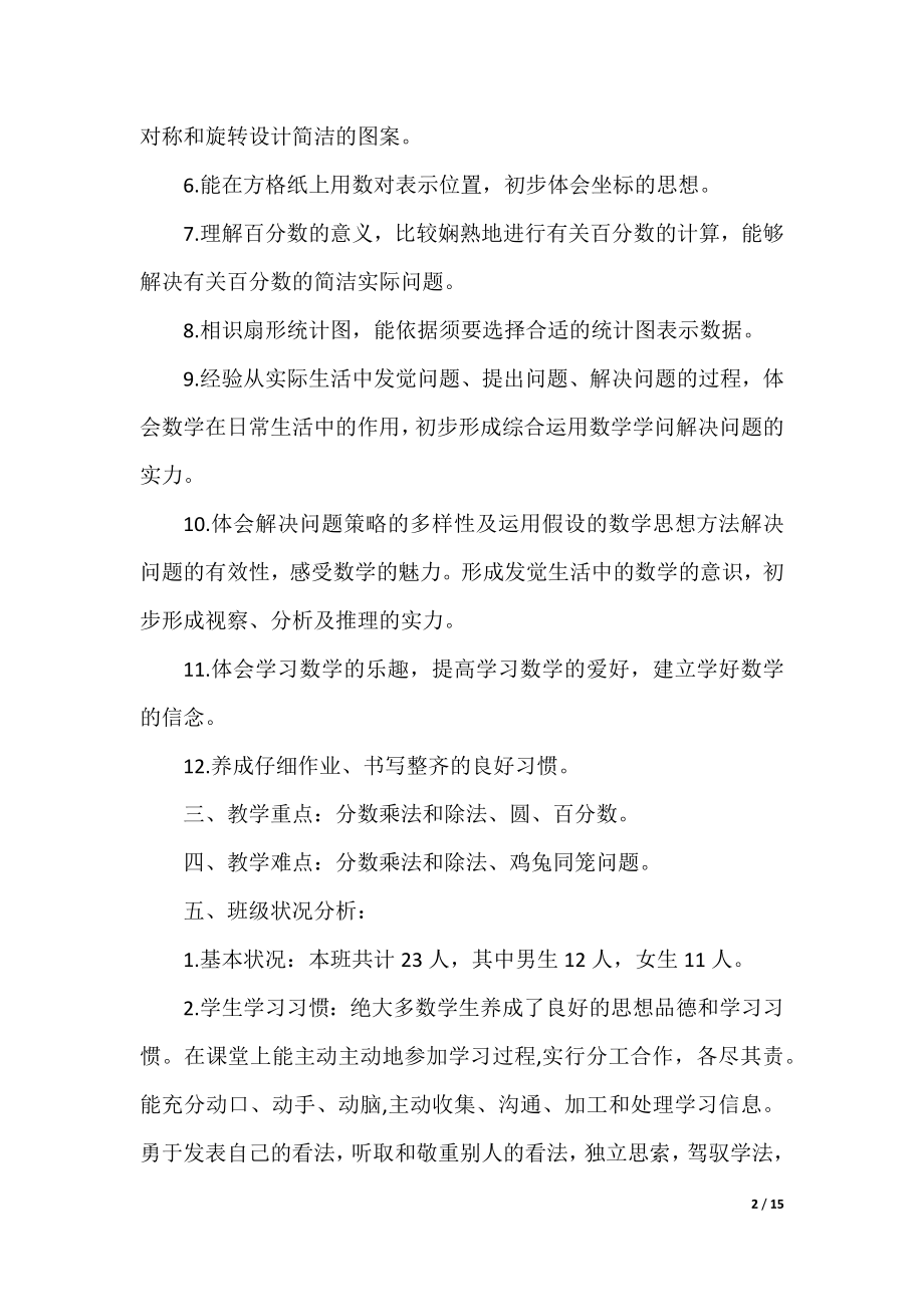 北师大版六年级数学的教学计划.docx_第2页