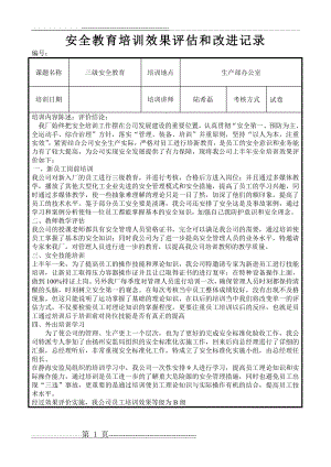 安全教育培训效果评估和改进记录(2页).doc