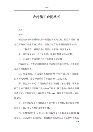 农村施工合同格式.docx