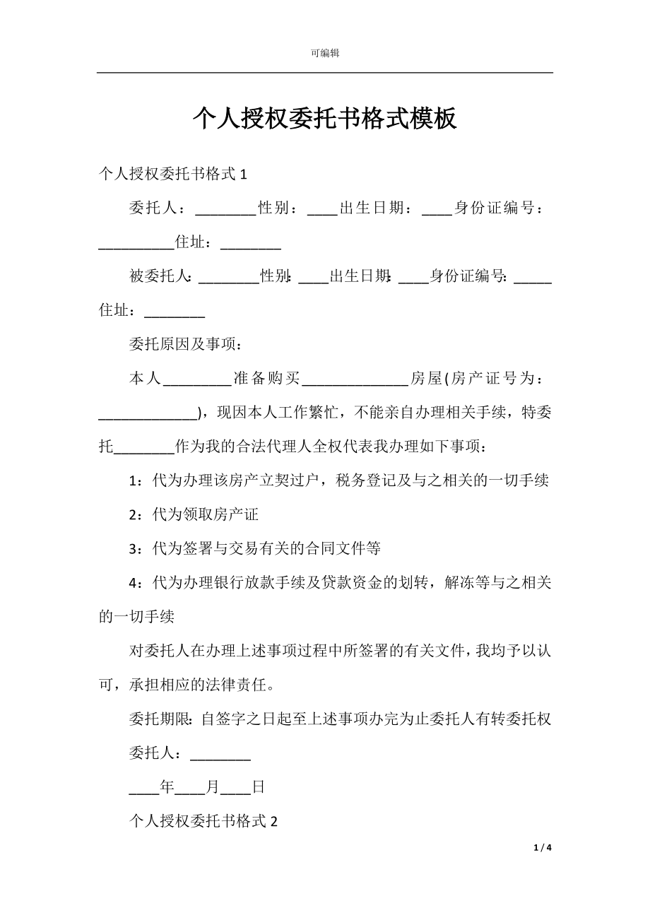 个人授权委托书格式模板.docx_第1页