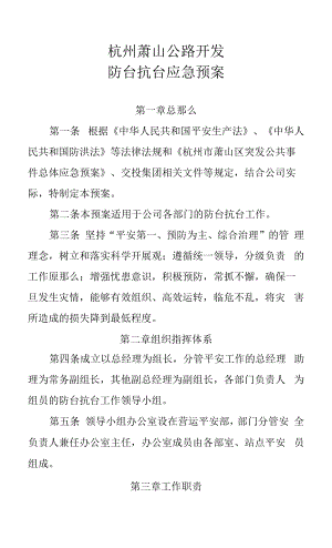 25.杭州萧山公路开发有限公司防台抗台应急预案.docx