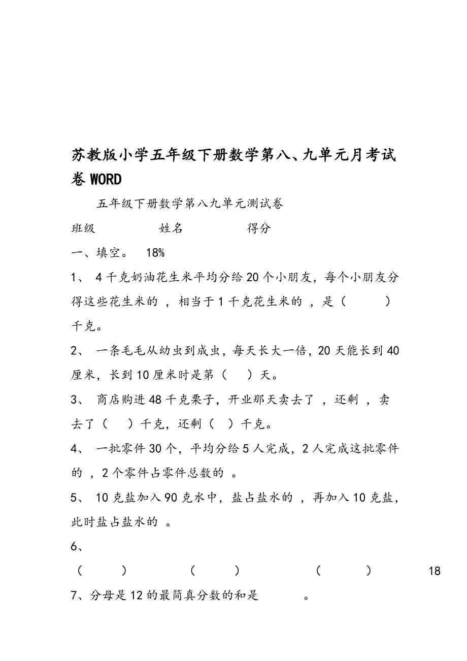 苏教版小学五年级下册数学第八九单元月考试卷WORD.doc_第1页