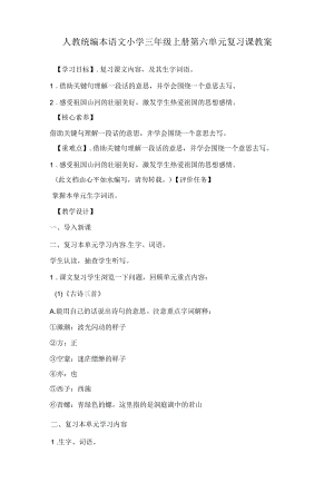 最新人教统编本语文小学三年级上册第六和第七单元复习课教案及单元试题含答案（各一套）.docx