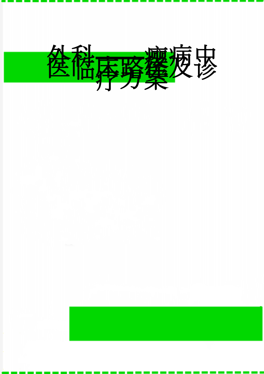 外科——瘿病中医临床路径及诊疗方案(16页).doc_第1页