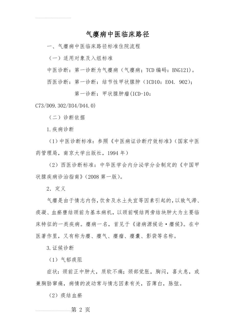 外科——瘿病中医临床路径及诊疗方案(16页).doc_第2页