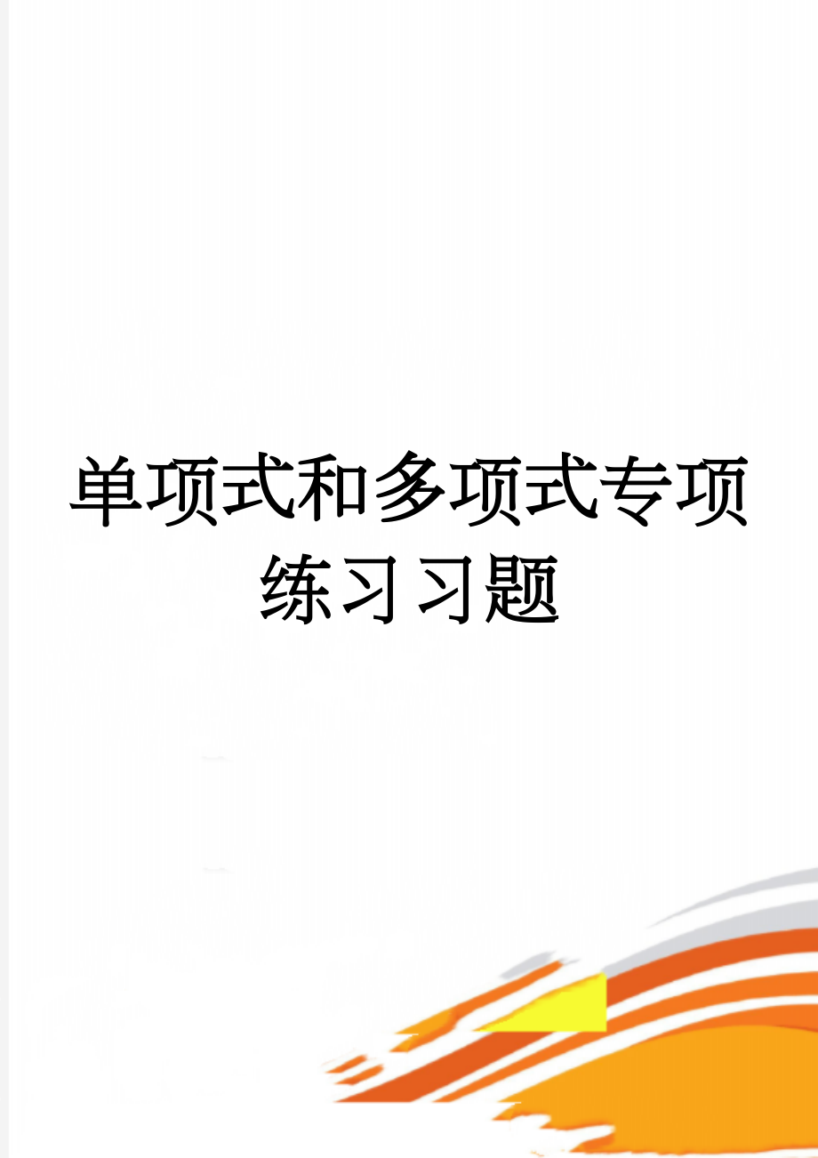 单项式和多项式专项练习习题(7页).doc_第1页