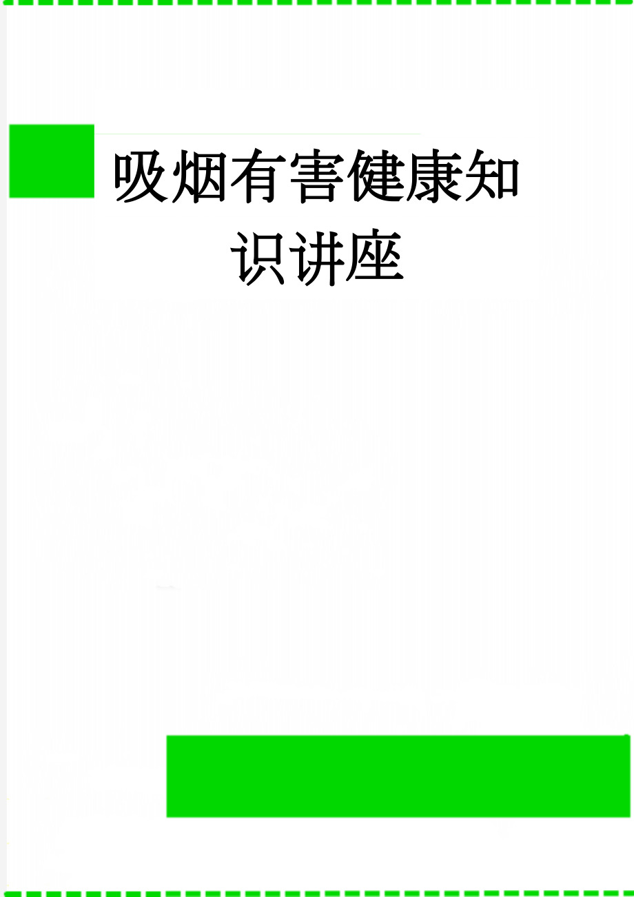 吸烟有害健康知识讲座(4页).doc_第1页