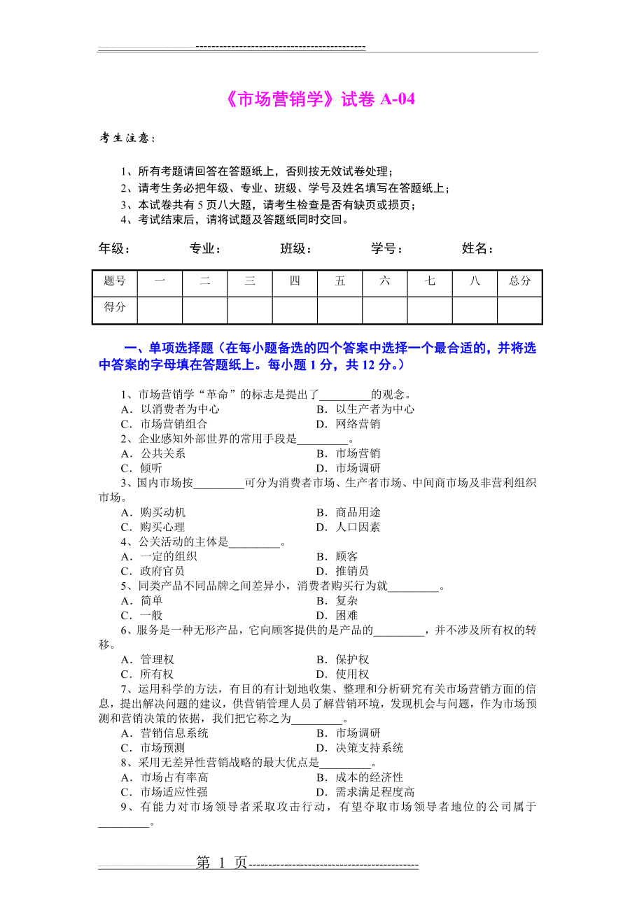 市场营销学试题及其答案(吴健安) (3)(8页).doc_第1页