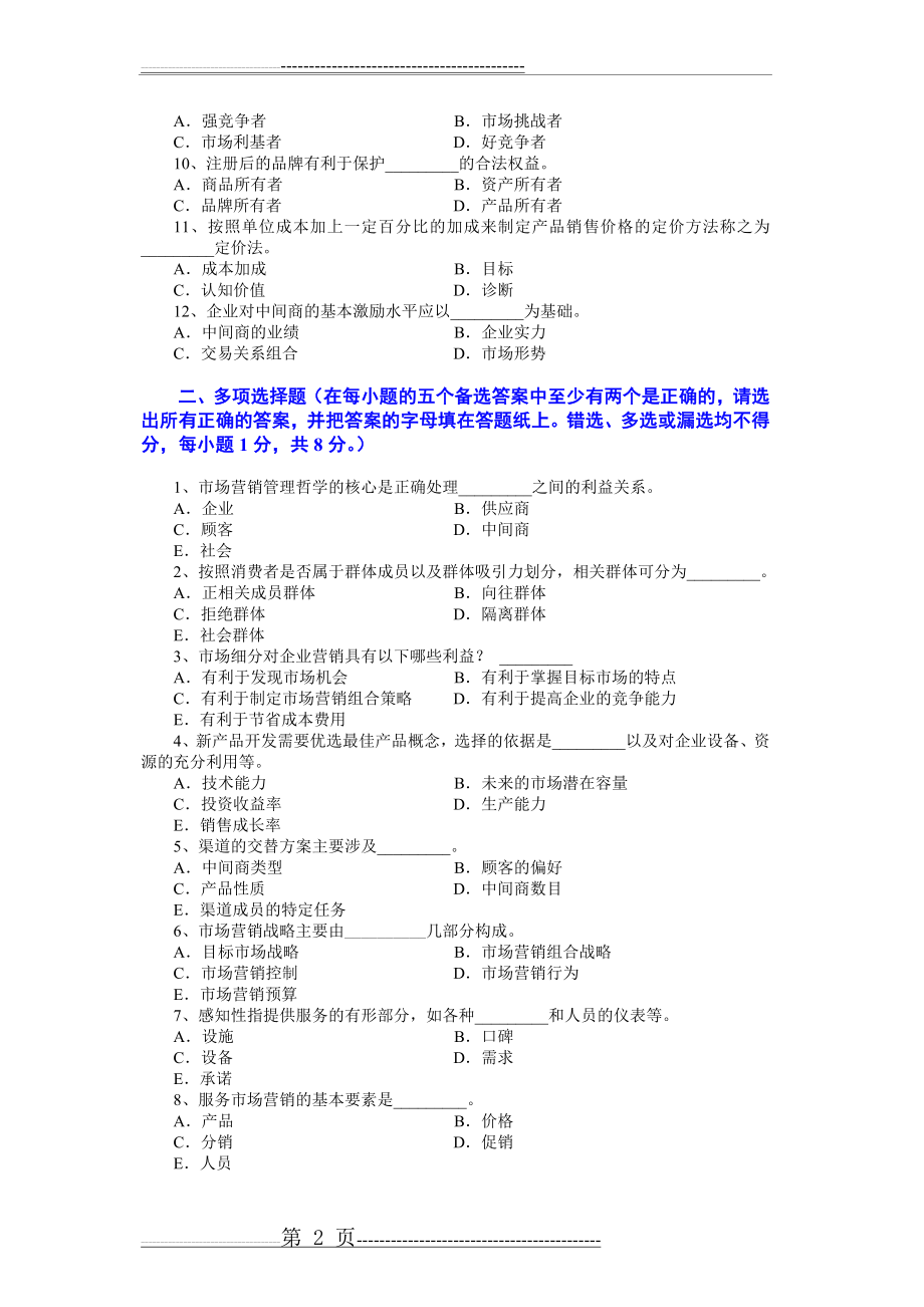 市场营销学试题及其答案(吴健安) (3)(8页).doc_第2页