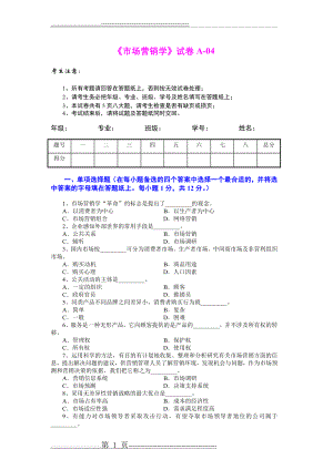 市场营销学试题及其答案(吴健安) (3)(8页).doc