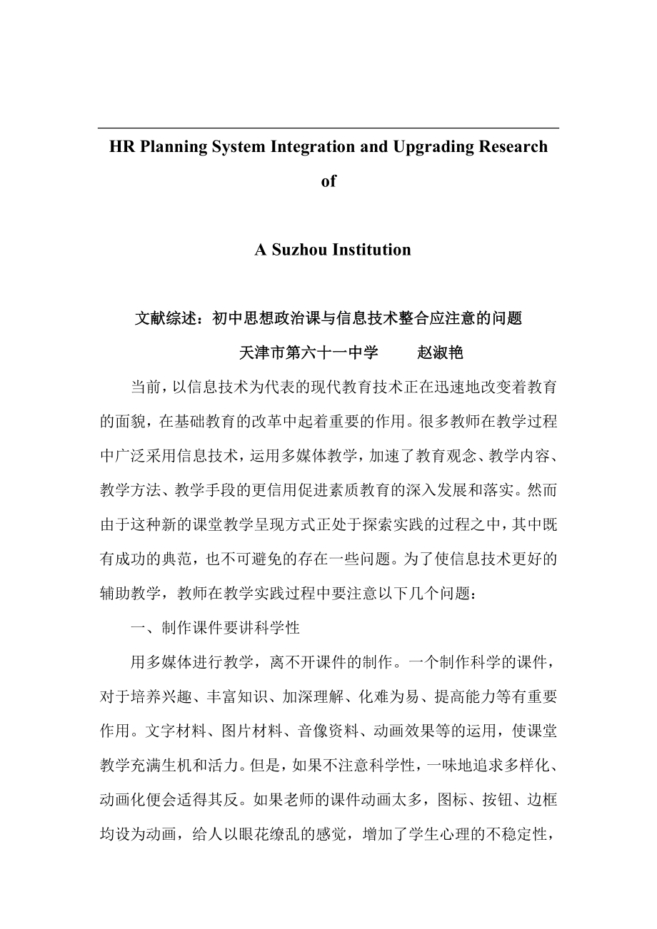 试论文献综述初中思想政治课与信息技术整合应注意的问题.doc_第1页