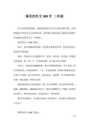 菊花的作文300字 二年级.docx