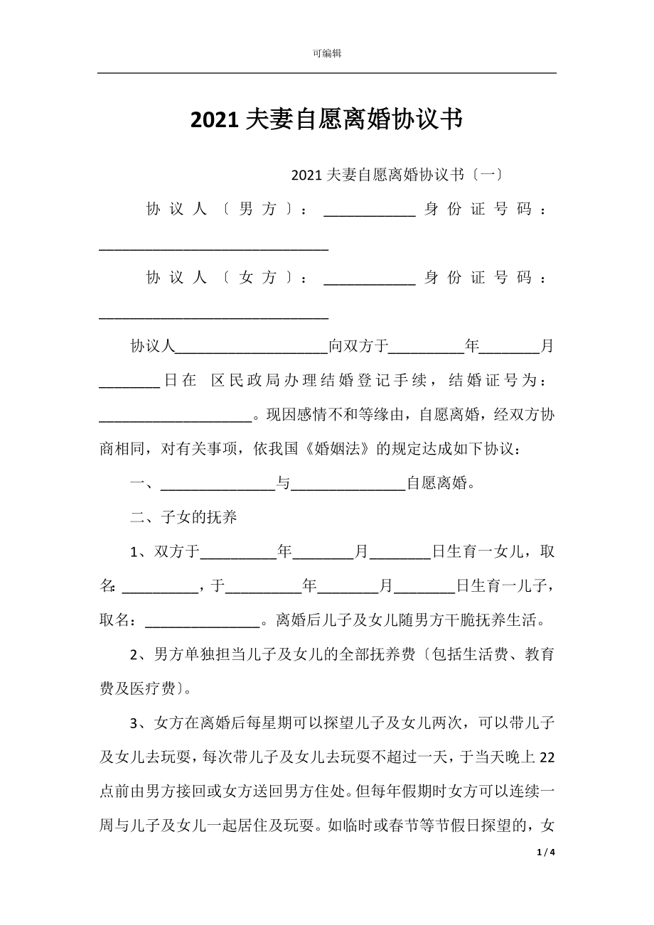 2021夫妻自愿离婚协议书.docx_第1页