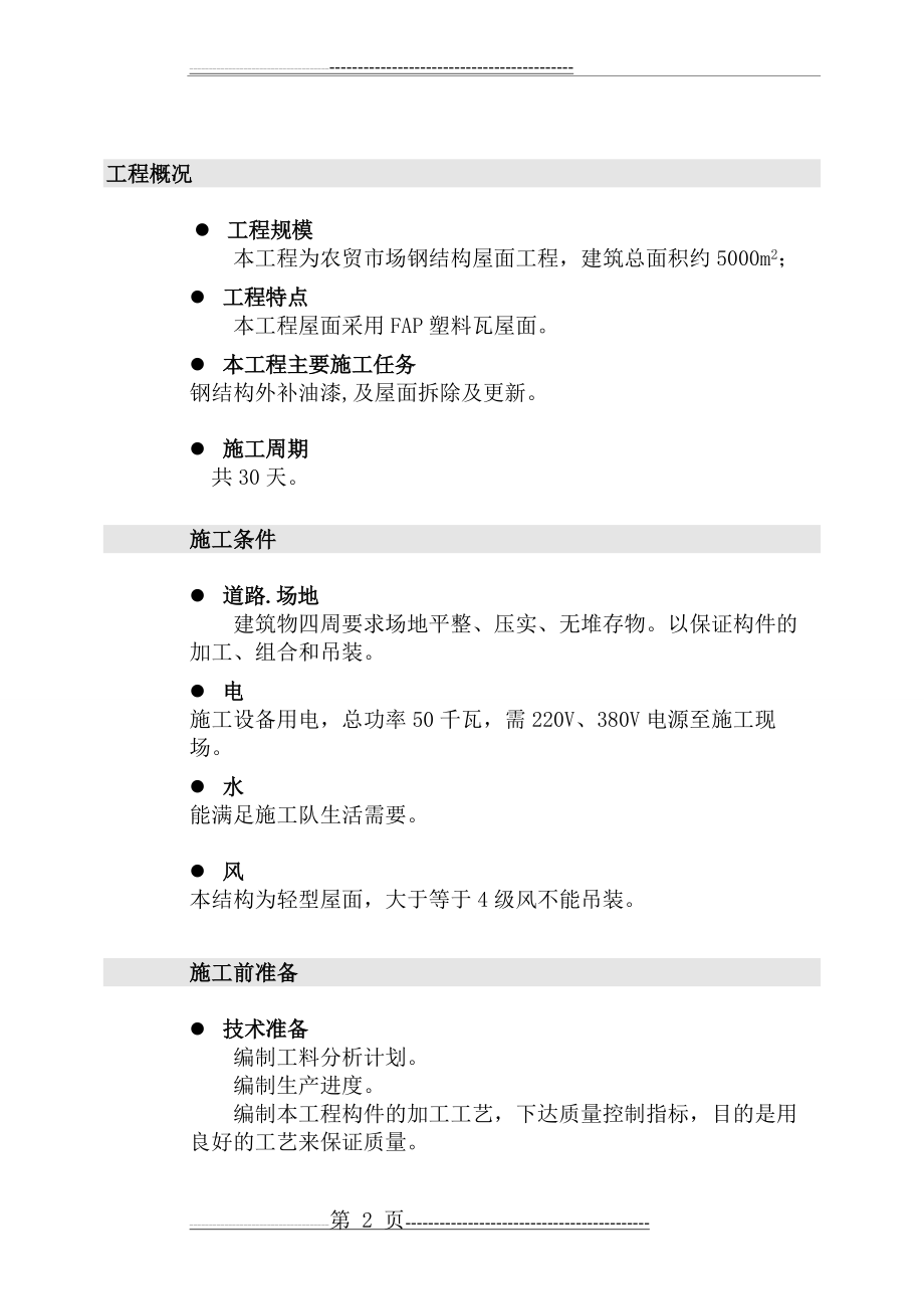 屋面拆除施工方案(10页).doc_第2页