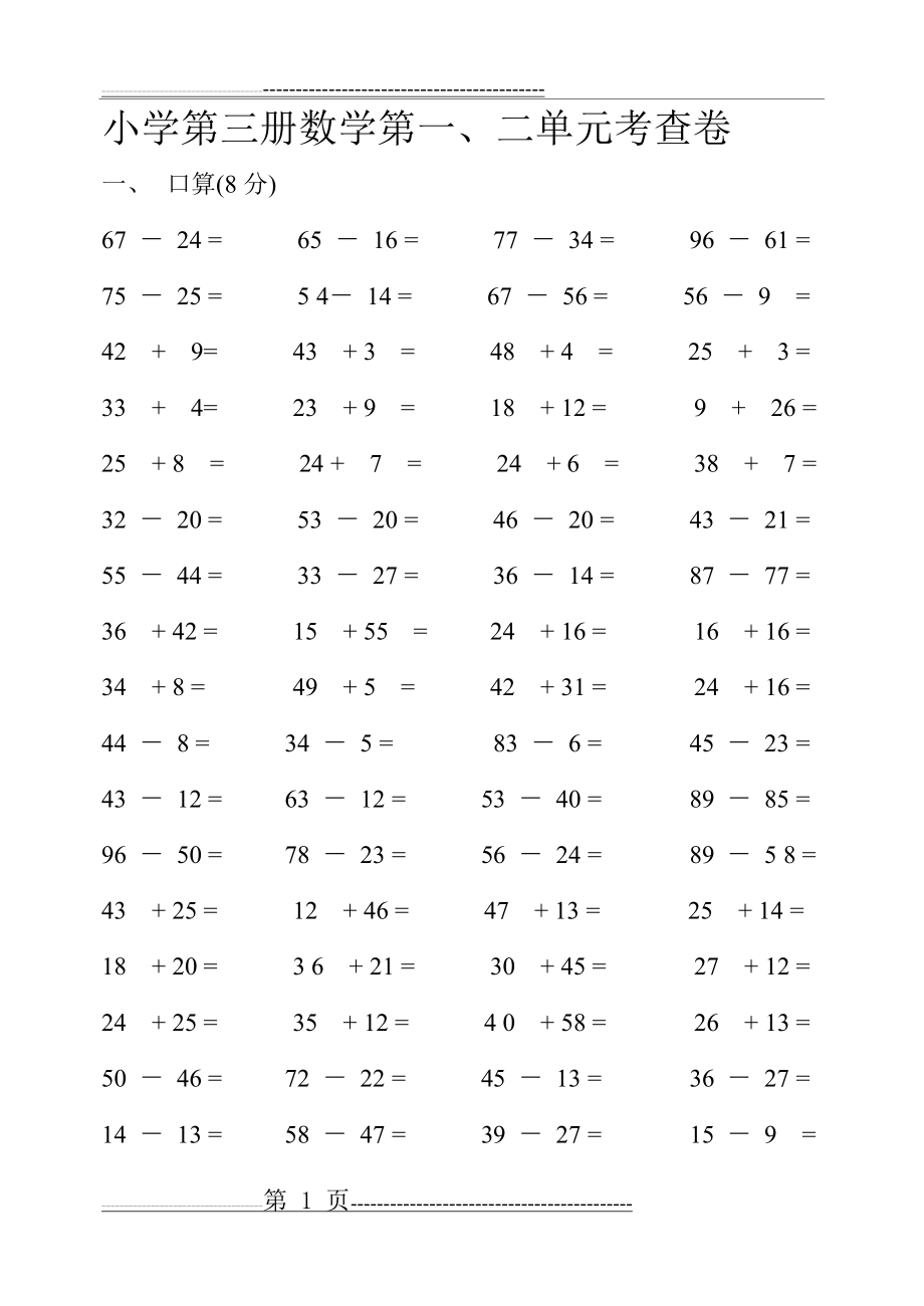 小学二年级数学上册第一二单元测试题[1](5页).doc_第1页