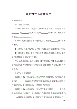 补充协议书最新范文.docx