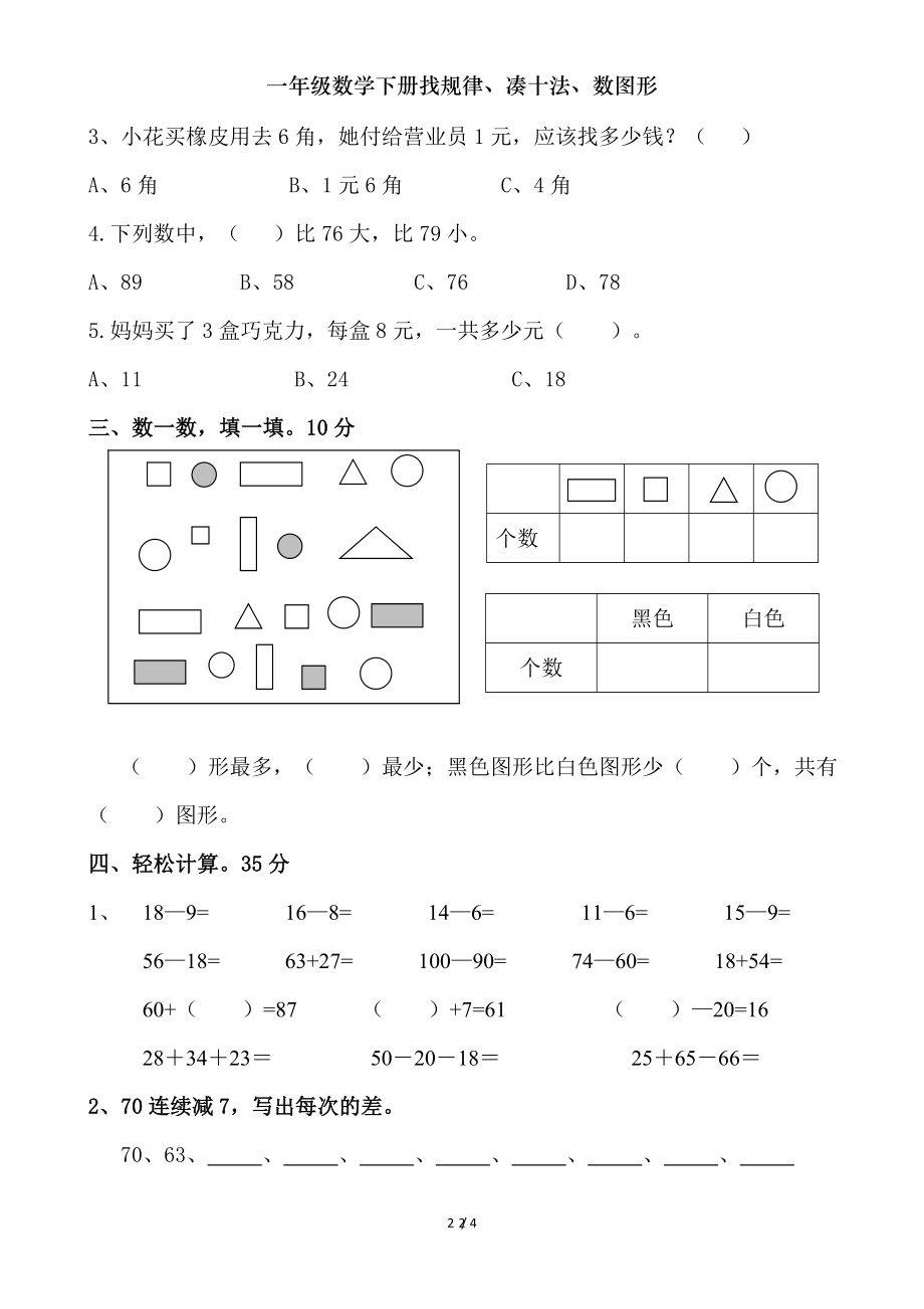 一年级数学下册找规律凑十法数图形.doc_第2页