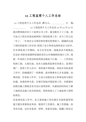 xx工程监理个人工作总结.docx