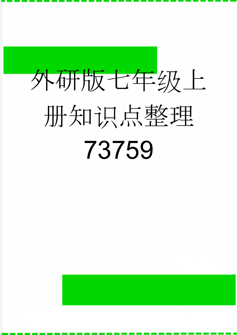 外研版七年级上册知识点整理73759(18页).doc_第1页