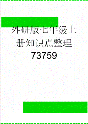 外研版七年级上册知识点整理73759(18页).doc