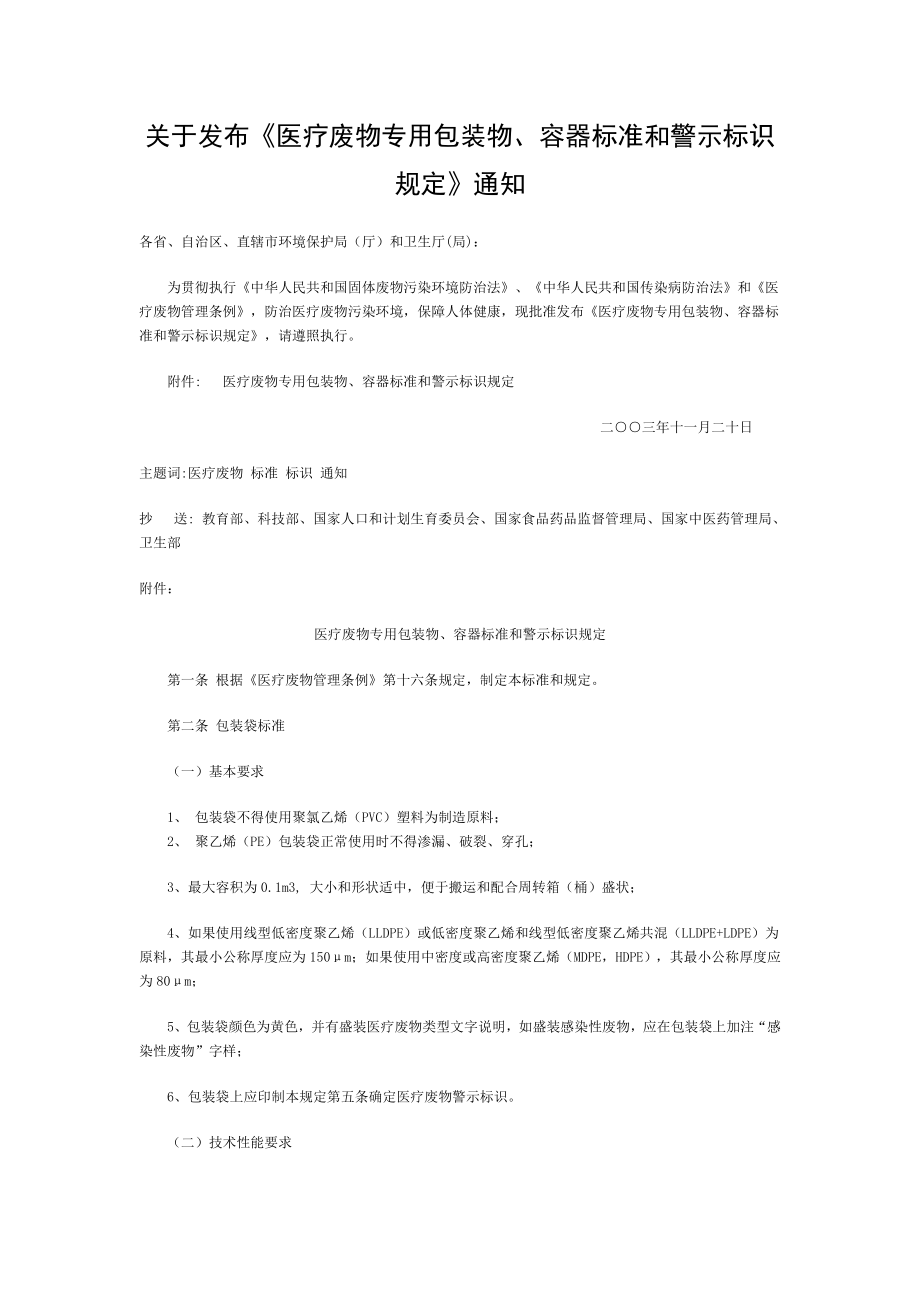 医疗废物专用包装物容器标准和警示标识规定.doc_第1页