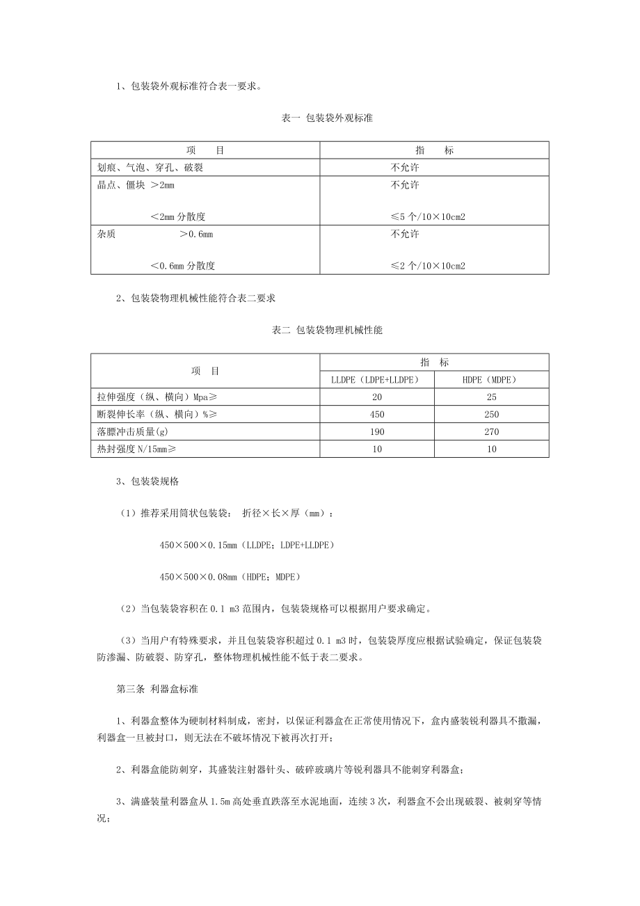 医疗废物专用包装物容器标准和警示标识规定.doc_第2页